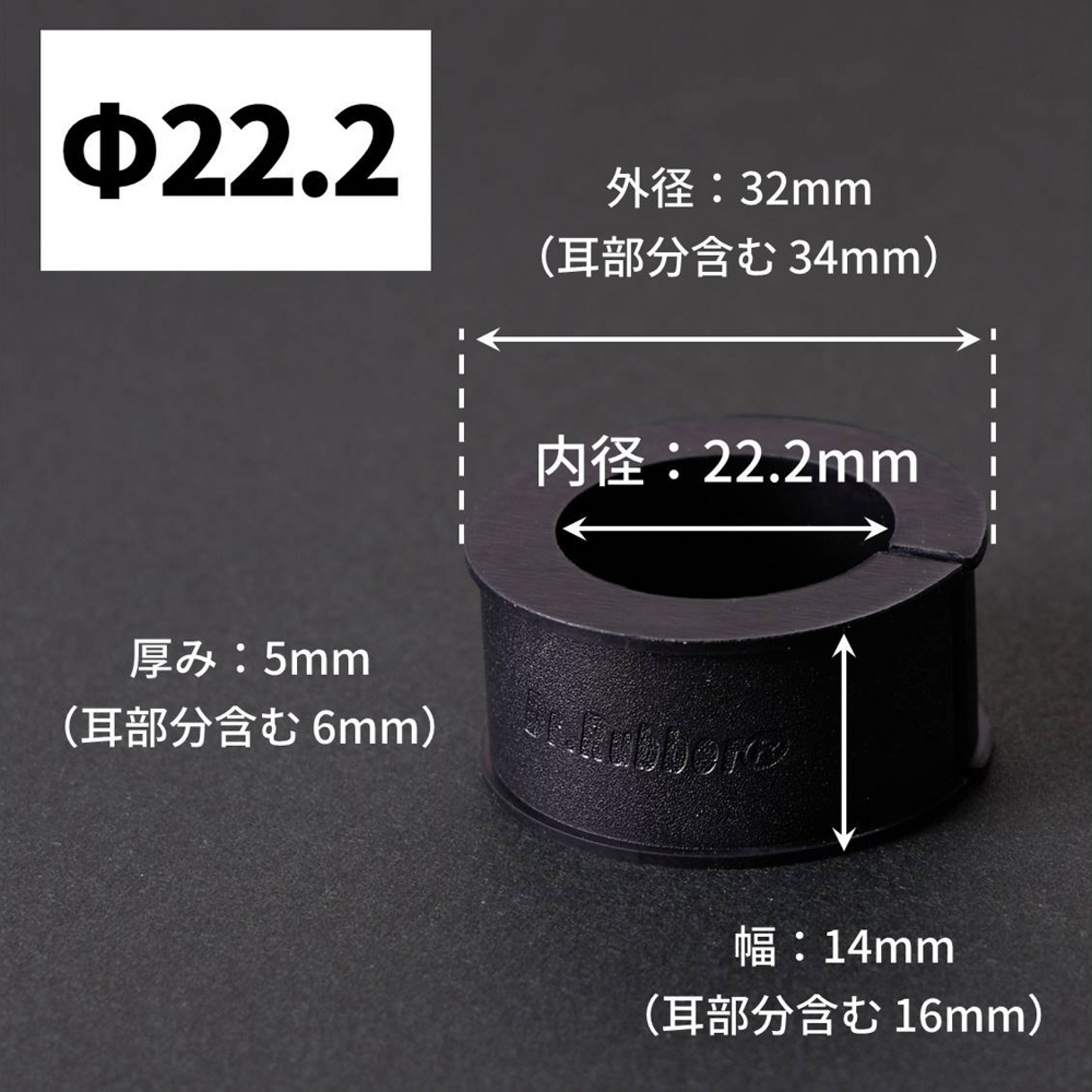 Dr.Rubber®/ドクターラバー22.2Φ
