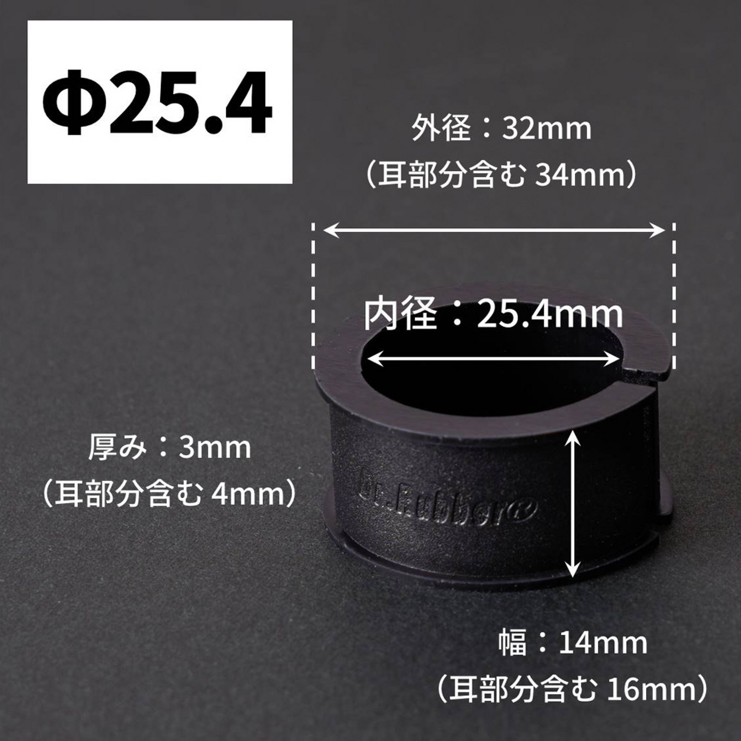 Dr.Rubber®/ドクターラバー25.4Φ