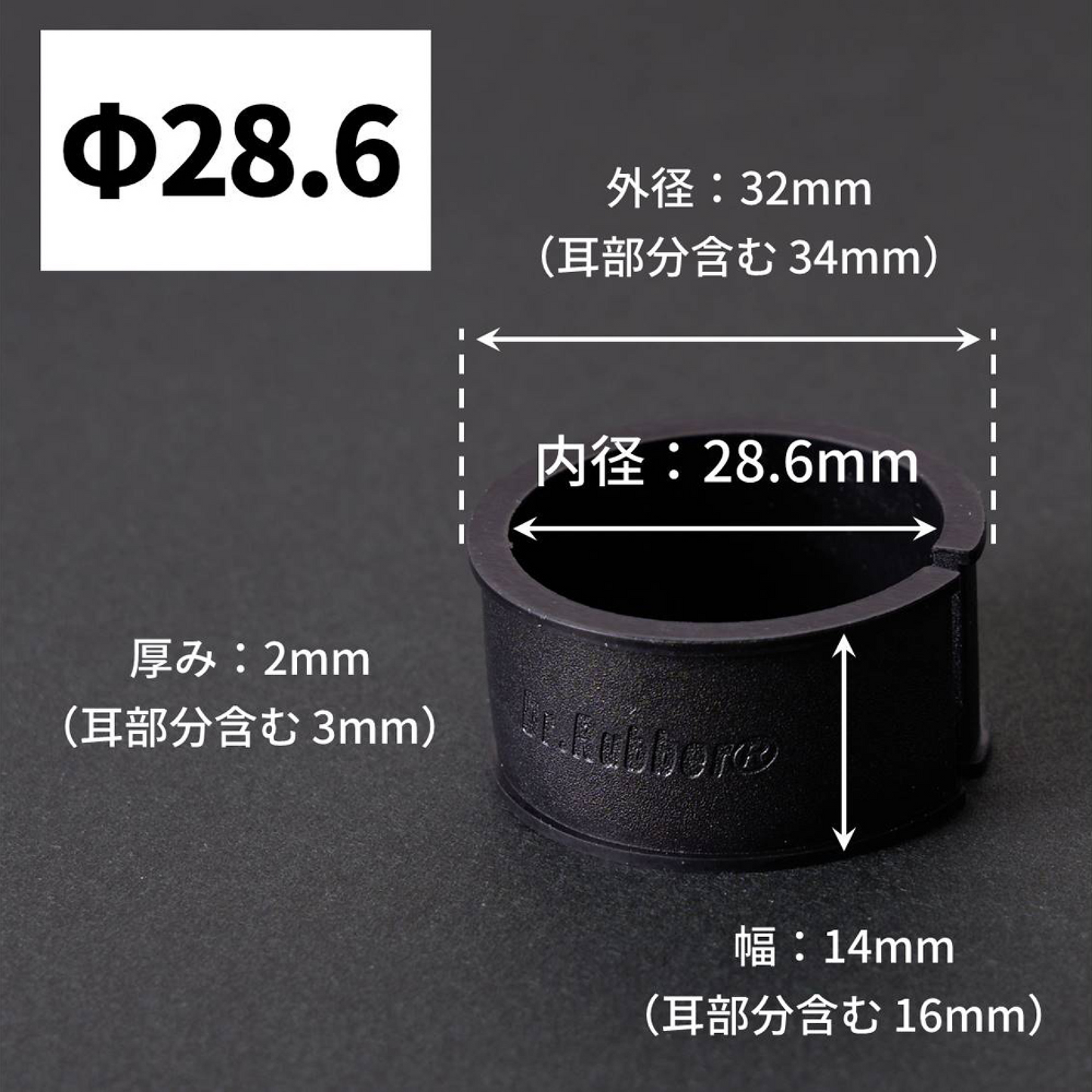 Dr.Rubber®/ドクターラバー28.6Φ